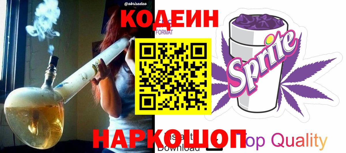 Кодеин напиток Lean (лин)  Кодеиновый сироп Lean Purple Drank  Иваново  Вход с VPN 